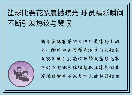 篮球比赛花絮震撼曝光 球员精彩瞬间不断引发热议与赞叹