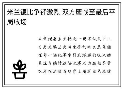 米兰德比争锋激烈 双方鏖战至最后平局收场