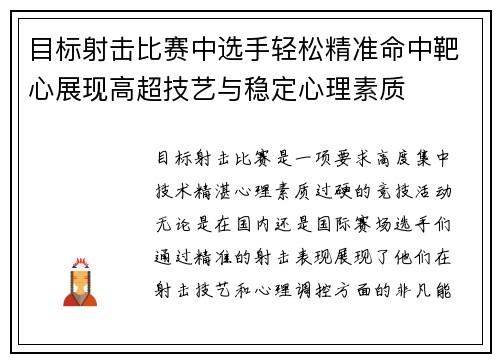 目标射击比赛中选手轻松精准命中靶心展现高超技艺与稳定心理素质