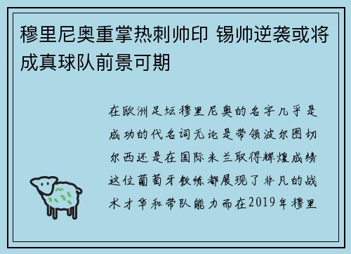 穆里尼奥重掌热刺帅印 锡帅逆袭或将成真球队前景可期