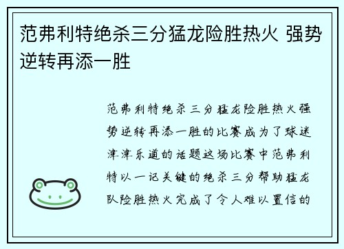 范弗利特绝杀三分猛龙险胜热火 强势逆转再添一胜