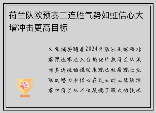 荷兰队欧预赛三连胜气势如虹信心大增冲击更高目标