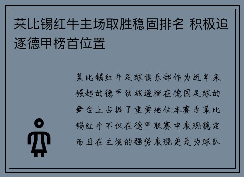 莱比锡红牛主场取胜稳固排名 积极追逐德甲榜首位置