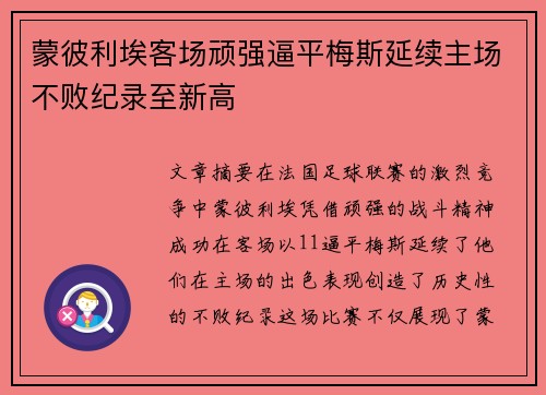 蒙彼利埃客场顽强逼平梅斯延续主场不败纪录至新高