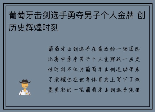 葡萄牙击剑选手勇夺男子个人金牌 创历史辉煌时刻