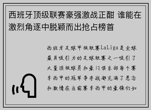 西班牙顶级联赛豪强激战正酣 谁能在激烈角逐中脱颖而出抢占榜首