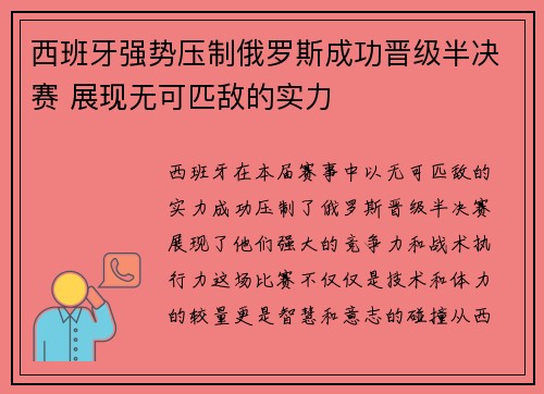 西班牙强势压制俄罗斯成功晋级半决赛 展现无可匹敌的实力