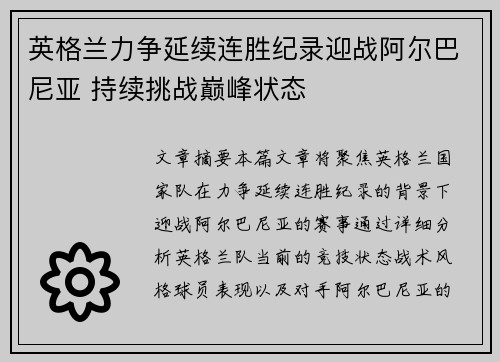 英格兰力争延续连胜纪录迎战阿尔巴尼亚 持续挑战巅峰状态