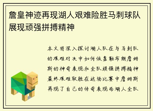詹皇神迹再现湖人艰难险胜马刺球队展现顽强拼搏精神