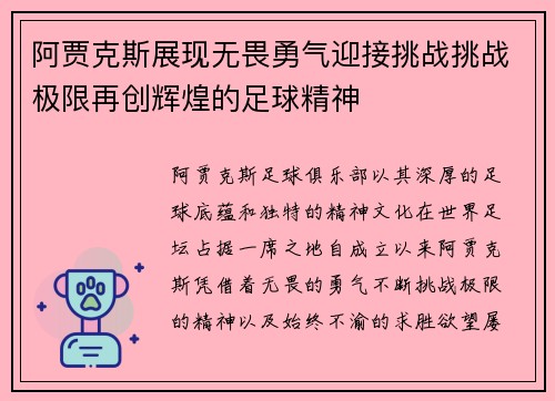 阿贾克斯展现无畏勇气迎接挑战挑战极限再创辉煌的足球精神