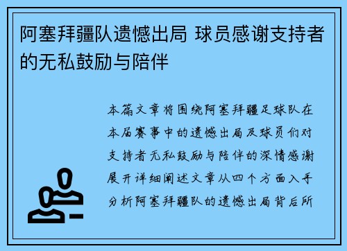 阿塞拜疆队遗憾出局 球员感谢支持者的无私鼓励与陪伴
