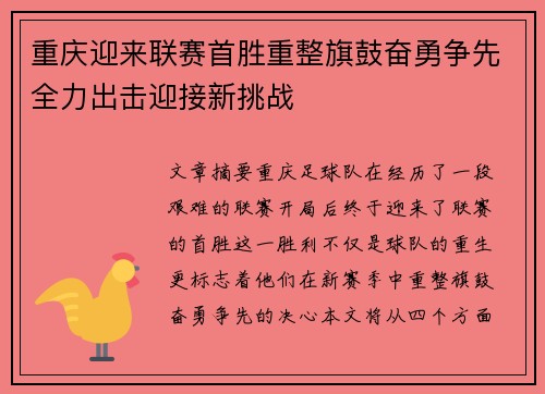 重庆迎来联赛首胜重整旗鼓奋勇争先全力出击迎接新挑战