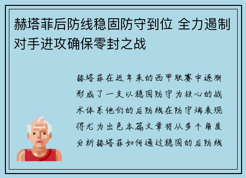 赫塔菲后防线稳固防守到位 全力遏制对手进攻确保零封之战