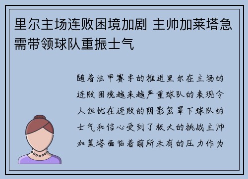 里尔主场连败困境加剧 主帅加莱塔急需带领球队重振士气