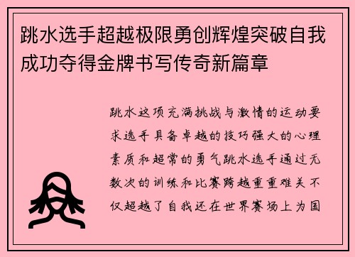 跳水选手超越极限勇创辉煌突破自我成功夺得金牌书写传奇新篇章