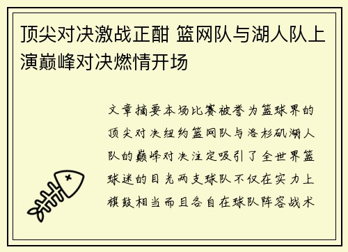 顶尖对决激战正酣 篮网队与湖人队上演巅峰对决燃情开场