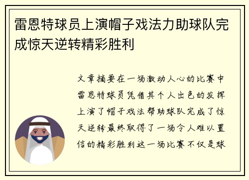 雷恩特球员上演帽子戏法力助球队完成惊天逆转精彩胜利