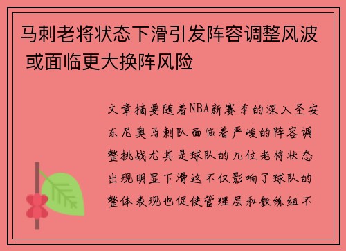 马刺老将状态下滑引发阵容调整风波 或面临更大换阵风险
