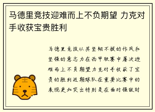 马德里竞技迎难而上不负期望 力克对手收获宝贵胜利