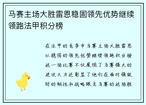 马赛主场大胜雷恩稳固领先优势继续领跑法甲积分榜