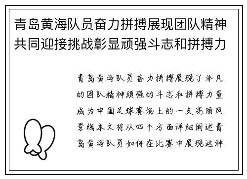 青岛黄海队员奋力拼搏展现团队精神共同迎接挑战彰显顽强斗志和拼搏力量