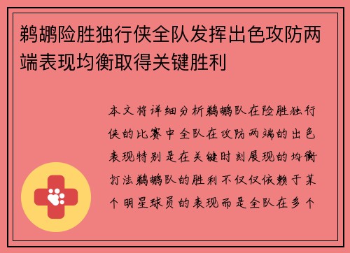 鹈鹕险胜独行侠全队发挥出色攻防两端表现均衡取得关键胜利