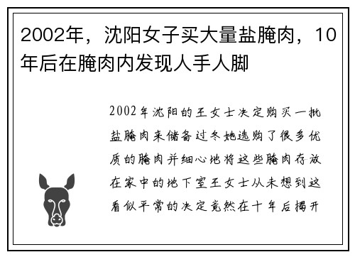 2002年，沈阳女子买大量盐腌肉，10年后在腌肉内发现人手人脚