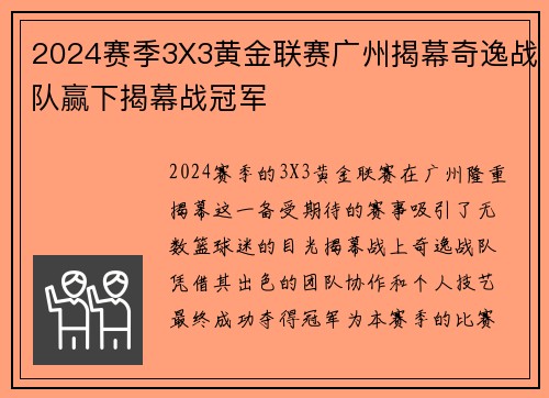 2024赛季3X3黄金联赛广州揭幕奇逸战队赢下揭幕战冠军