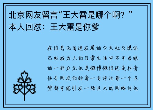 北京网友留言“王大雷是哪个啊？”本人回怼：王大雷是你爹