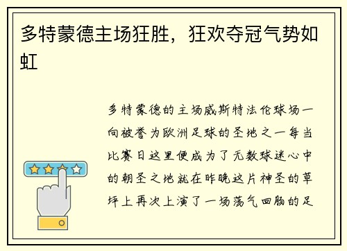 多特蒙德主场狂胜，狂欢夺冠气势如虹