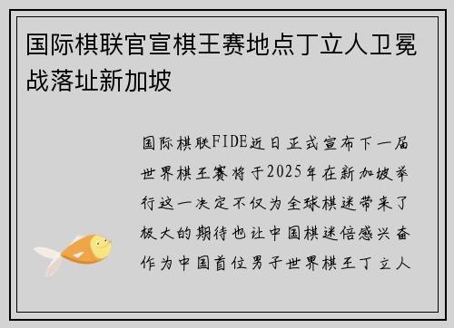 国际棋联官宣棋王赛地点丁立人卫冕战落址新加坡