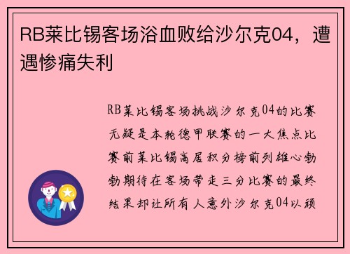RB莱比锡客场浴血败给沙尔克04，遭遇惨痛失利