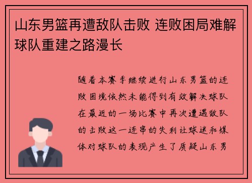 山东男篮再遭敌队击败 连败困局难解球队重建之路漫长