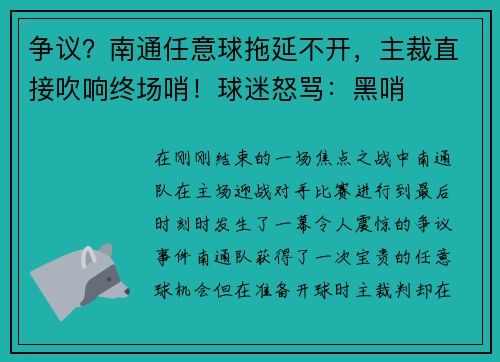 争议？南通任意球拖延不开，主裁直接吹响终场哨！球迷怒骂：黑哨