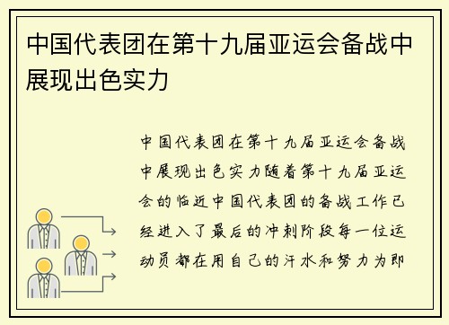 中国代表团在第十九届亚运会备战中展现出色实力