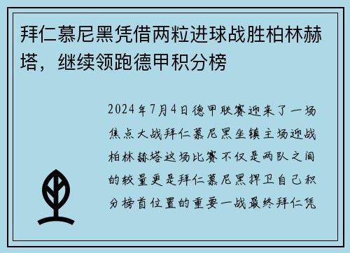 拜仁慕尼黑凭借两粒进球战胜柏林赫塔，继续领跑德甲积分榜