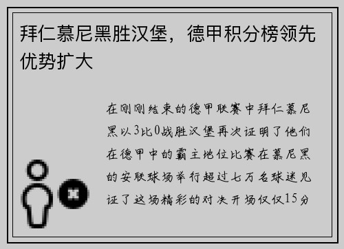 拜仁慕尼黑胜汉堡，德甲积分榜领先优势扩大