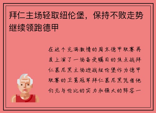 拜仁主场轻取纽伦堡，保持不败走势继续领跑德甲