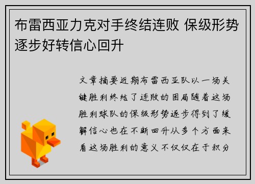 布雷西亚力克对手终结连败 保级形势逐步好转信心回升