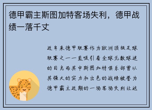 德甲霸主斯图加特客场失利，德甲战绩一落千丈