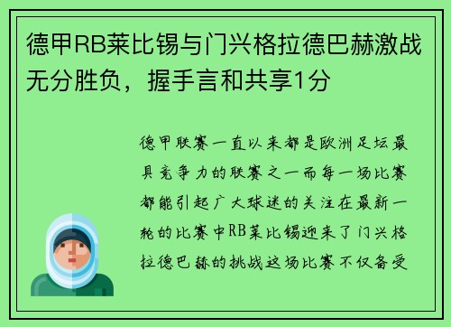 德甲RB莱比锡与门兴格拉德巴赫激战无分胜负，握手言和共享1分