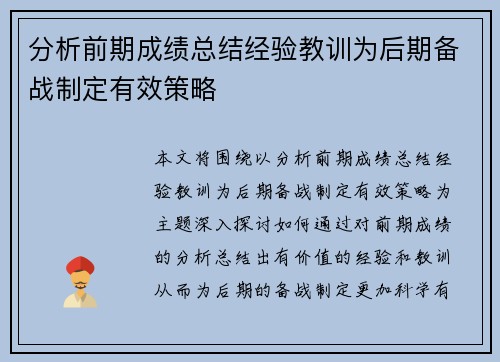 分析前期成绩总结经验教训为后期备战制定有效策略