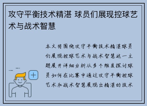 攻守平衡技术精湛 球员们展现控球艺术与战术智慧