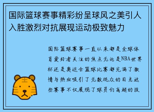国际篮球赛事精彩纷呈球风之美引人入胜激烈对抗展现运动极致魅力