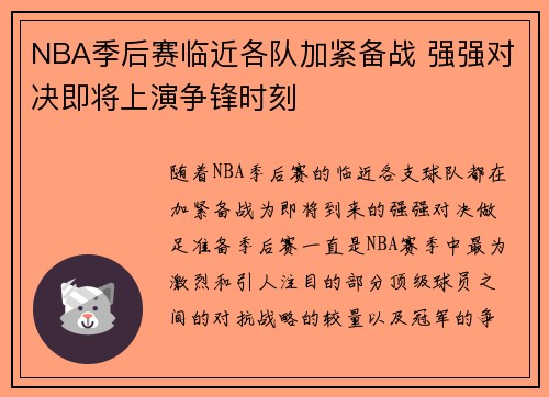 NBA季后赛临近各队加紧备战 强强对决即将上演争锋时刻