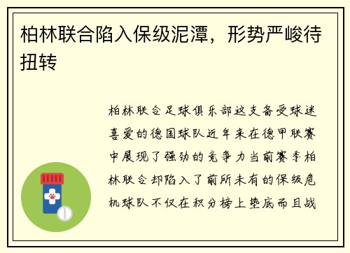 柏林联合陷入保级泥潭，形势严峻待扭转