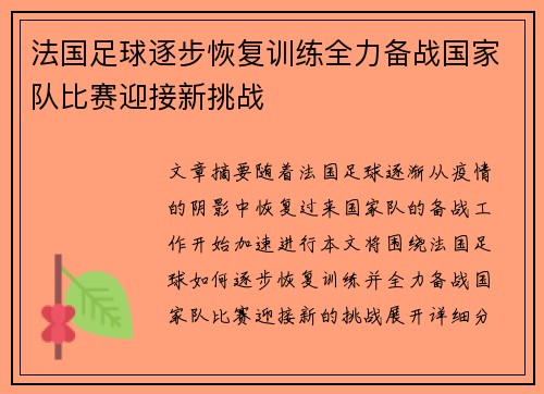法国足球逐步恢复训练全力备战国家队比赛迎接新挑战