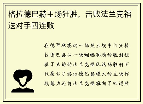 格拉德巴赫主场狂胜，击败法兰克福送对手四连败