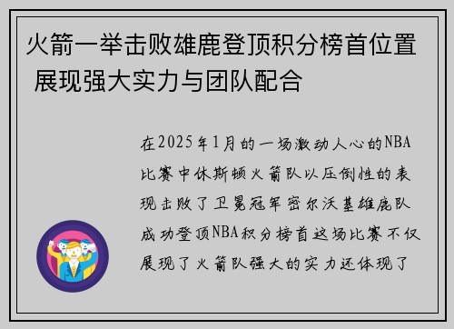火箭一举击败雄鹿登顶积分榜首位置 展现强大实力与团队配合