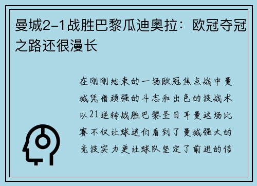 曼城2-1战胜巴黎瓜迪奥拉：欧冠夺冠之路还很漫长